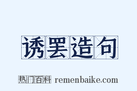 诱罢造句是什么意思的图片